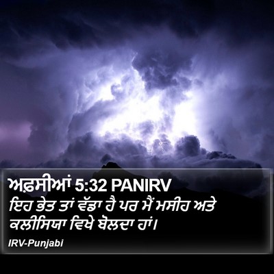 ਅਫ਼ਸੀਆਂ 5:32 PANIRV Bible Verse Image