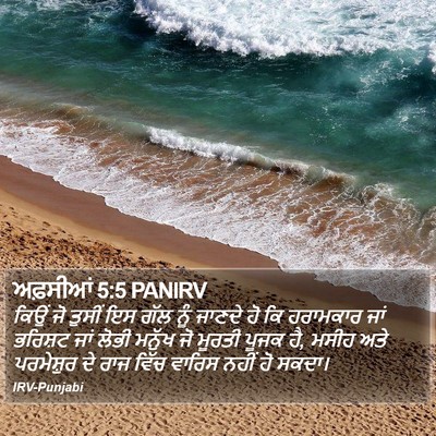 ਅਫ਼ਸੀਆਂ 5:5 PANIRV Bible Verse Image