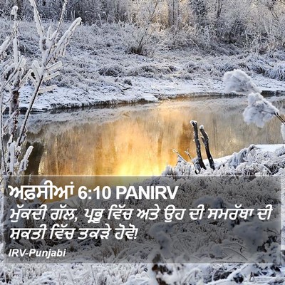 ਅਫ਼ਸੀਆਂ 6:10 PANIRV Bible Verse Image