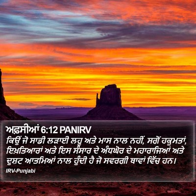 ਅਫ਼ਸੀਆਂ 6:12 PANIRV Bible Verse Image