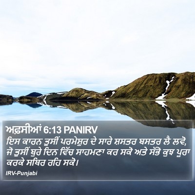 ਅਫ਼ਸੀਆਂ 6:13 PANIRV Bible Verse Image