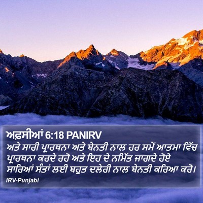 ਅਫ਼ਸੀਆਂ 6:18 PANIRV Bible Verse Image