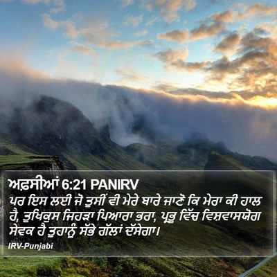 ਅਫ਼ਸੀਆਂ 6:21 PANIRV Bible Verse Image