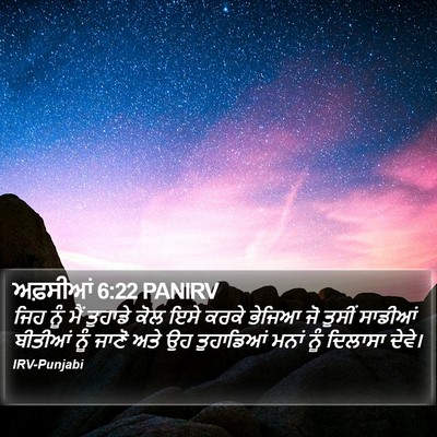 ਅਫ਼ਸੀਆਂ 6:22 PANIRV Bible Verse Image