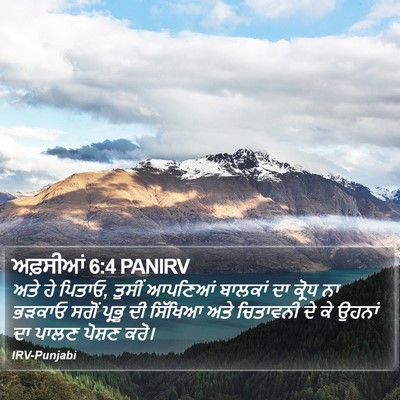 ਅਫ਼ਸੀਆਂ 6:4 PANIRV Bible Verse Image