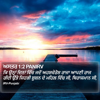 ਅਸਤਰ 1:2 PANIRV Bible Verse Image