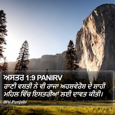 ਅਸਤਰ 1:9 PANIRV Bible Verse Image