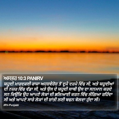 ਅਸਤਰ 10:3 PANIRV Bible Verse Image