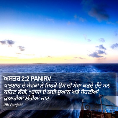 ਅਸਤਰ 2:2 PANIRV Bible Verse Image