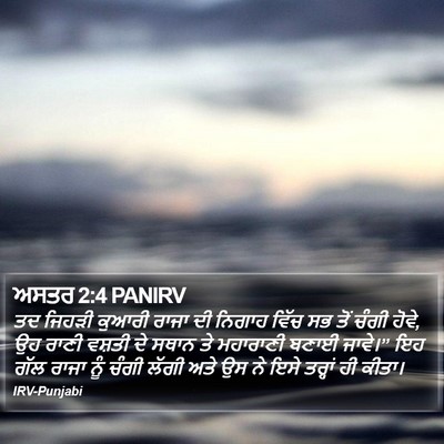 ਅਸਤਰ 2:4 PANIRV Bible Verse Image