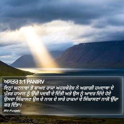 ਅਸਤਰ 3:1 PANIRV Bible Verse Image
