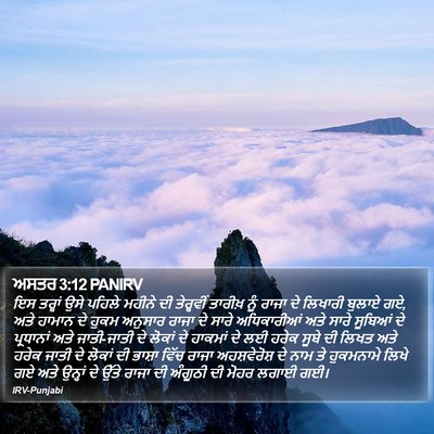 ਅਸਤਰ 3:12 PANIRV Bible Verse Image