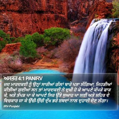 ਅਸਤਰ 4:1 PANIRV Bible Verse Image