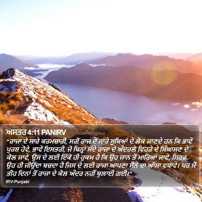ਅਸਤਰ 4:11 PANIRV Bible Verse Image