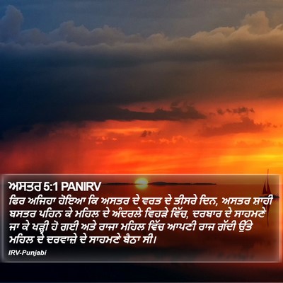 ਅਸਤਰ 5:1 PANIRV Bible Verse Image