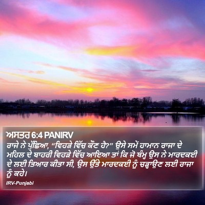 ਅਸਤਰ 6:4 PANIRV Bible Verse Image