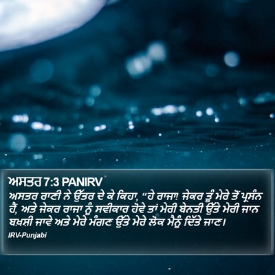 ਅਸਤਰ 7:3 PANIRV Bible Verse Image