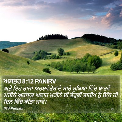 ਅਸਤਰ 8:12 PANIRV Bible Verse Image