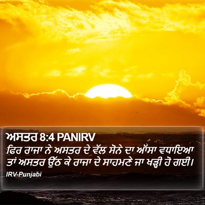 ਅਸਤਰ 8:4 PANIRV Bible Verse Image