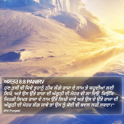 ਅਸਤਰ 8:8 PANIRV Bible Verse Image