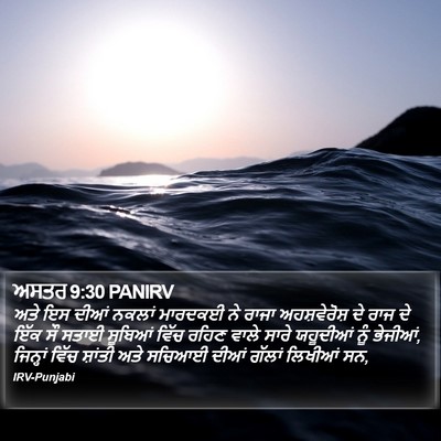 ਅਸਤਰ 9:30 PANIRV Bible Verse Image