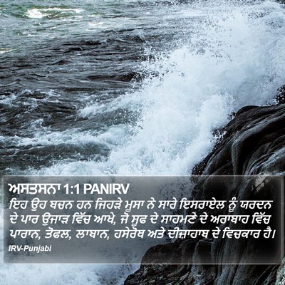 ਅਸਤਸਨਾ 1:1 PANIRV Bible Verse Image