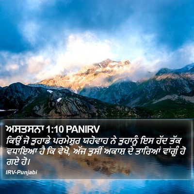 ਅਸਤਸਨਾ 1:10 PANIRV Bible Verse Image