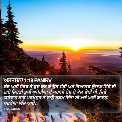 ਅਸਤਸਨਾ 1:19 PANIRV Bible Verse Image