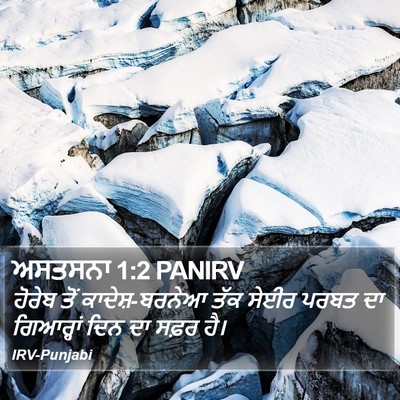 ਅਸਤਸਨਾ 1:2 PANIRV Bible Verse Image