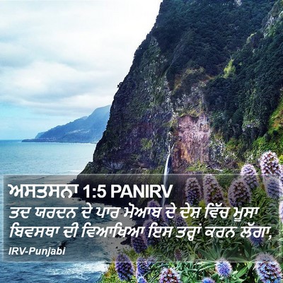 ਅਸਤਸਨਾ 1:5 PANIRV Bible Verse Image