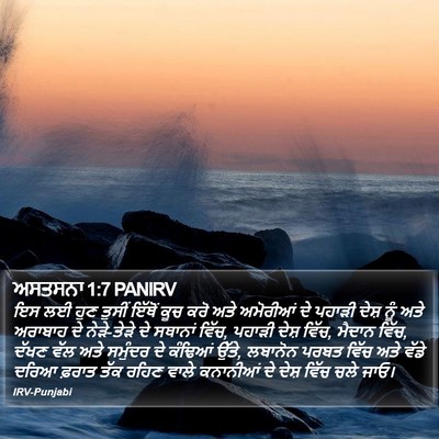 ਅਸਤਸਨਾ 1:7 PANIRV Bible Verse Image