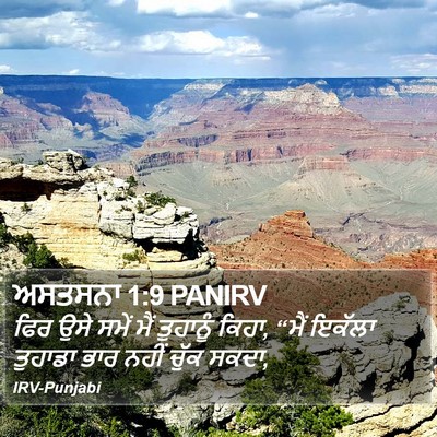 ਅਸਤਸਨਾ 1:9 PANIRV Bible Verse Image