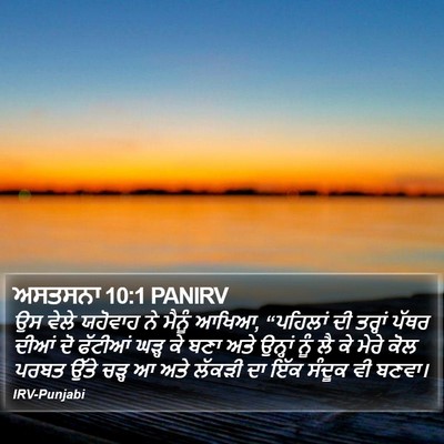 ਅਸਤਸਨਾ 10:1 PANIRV Bible Verse Image