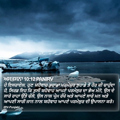 ਅਸਤਸਨਾ 10:12 PANIRV Bible Verse Image