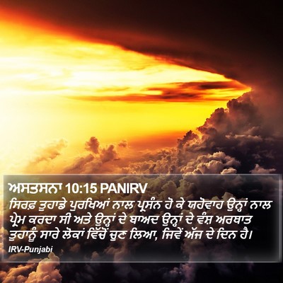 ਅਸਤਸਨਾ 10:15 PANIRV Bible Verse Image