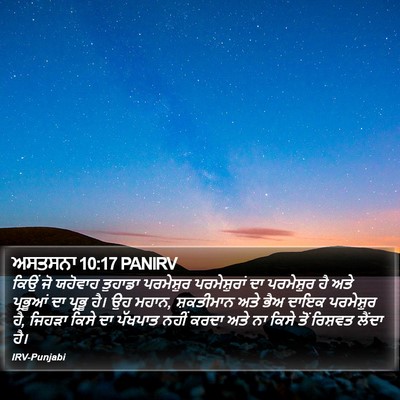 ਅਸਤਸਨਾ 10:17 PANIRV Bible Verse Image