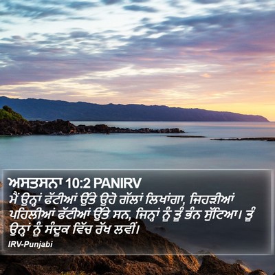 ਅਸਤਸਨਾ 10:2 PANIRV Bible Verse Image