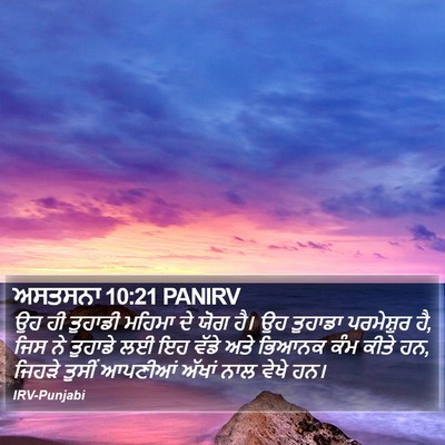ਅਸਤਸਨਾ 10:21 PANIRV Bible Verse Image