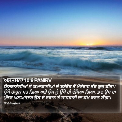 ਅਸਤਸਨਾ 10:6 PANIRV Bible Verse Image