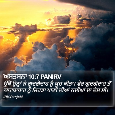ਅਸਤਸਨਾ 10:7 PANIRV Bible Verse Image