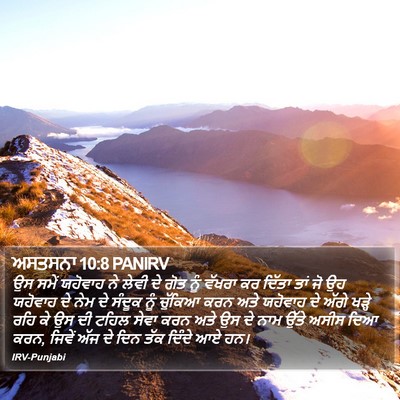 ਅਸਤਸਨਾ 10:8 PANIRV Bible Verse Image