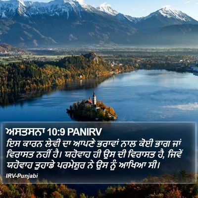 ਅਸਤਸਨਾ 10:9 PANIRV Bible Verse Image