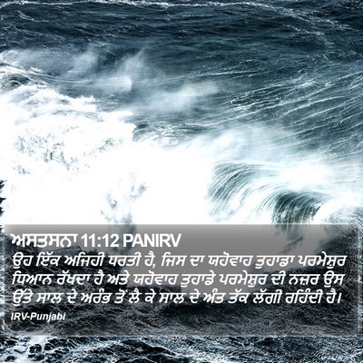 ਅਸਤਸਨਾ 11:12 PANIRV Bible Verse Image