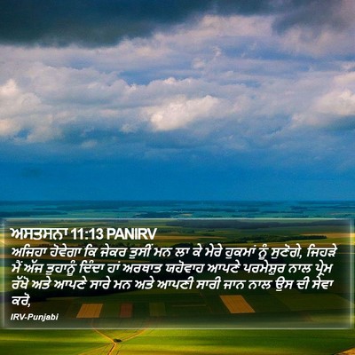 ਅਸਤਸਨਾ 11:13 PANIRV Bible Verse Image