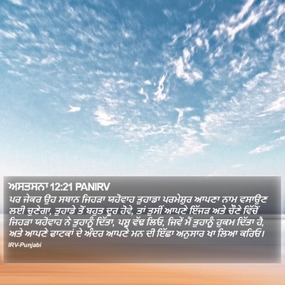ਅਸਤਸਨਾ 12:21 PANIRV Bible Verse Image