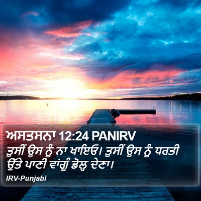 ਅਸਤਸਨਾ 12:24 PANIRV Bible Verse Image