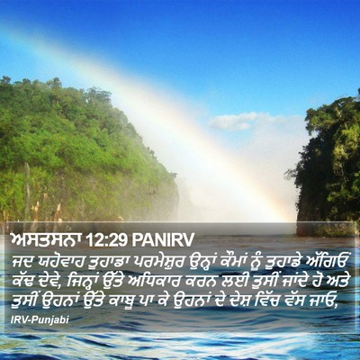 ਅਸਤਸਨਾ 12:29 PANIRV Bible Verse Image