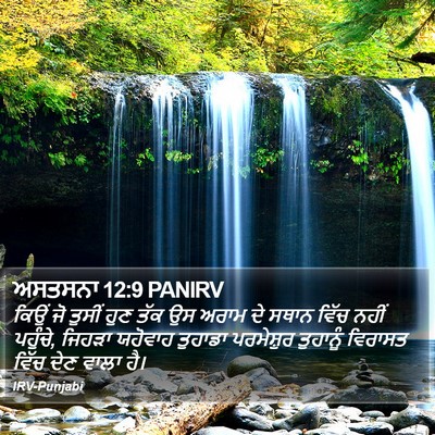 ਅਸਤਸਨਾ 12:9 PANIRV Bible Verse Image