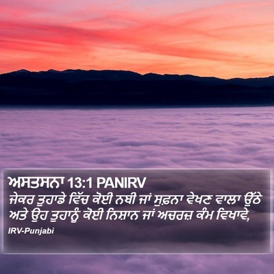 ਅਸਤਸਨਾ 13:1 PANIRV Bible Verse Image