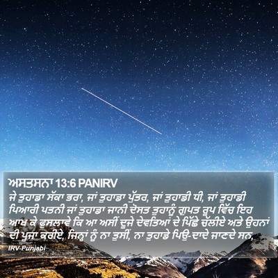 ਅਸਤਸਨਾ 13:6 PANIRV Bible Verse Image